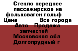 Стекло переднее пассажирское на фольксваген гольф 6 › Цена ­ 3 000 - Все города Авто » Продажа запчастей   . Московская обл.,Долгопрудный г.